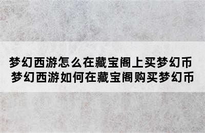 梦幻西游怎么在藏宝阁上买梦幻币 梦幻西游如何在藏宝阁购买梦幻币